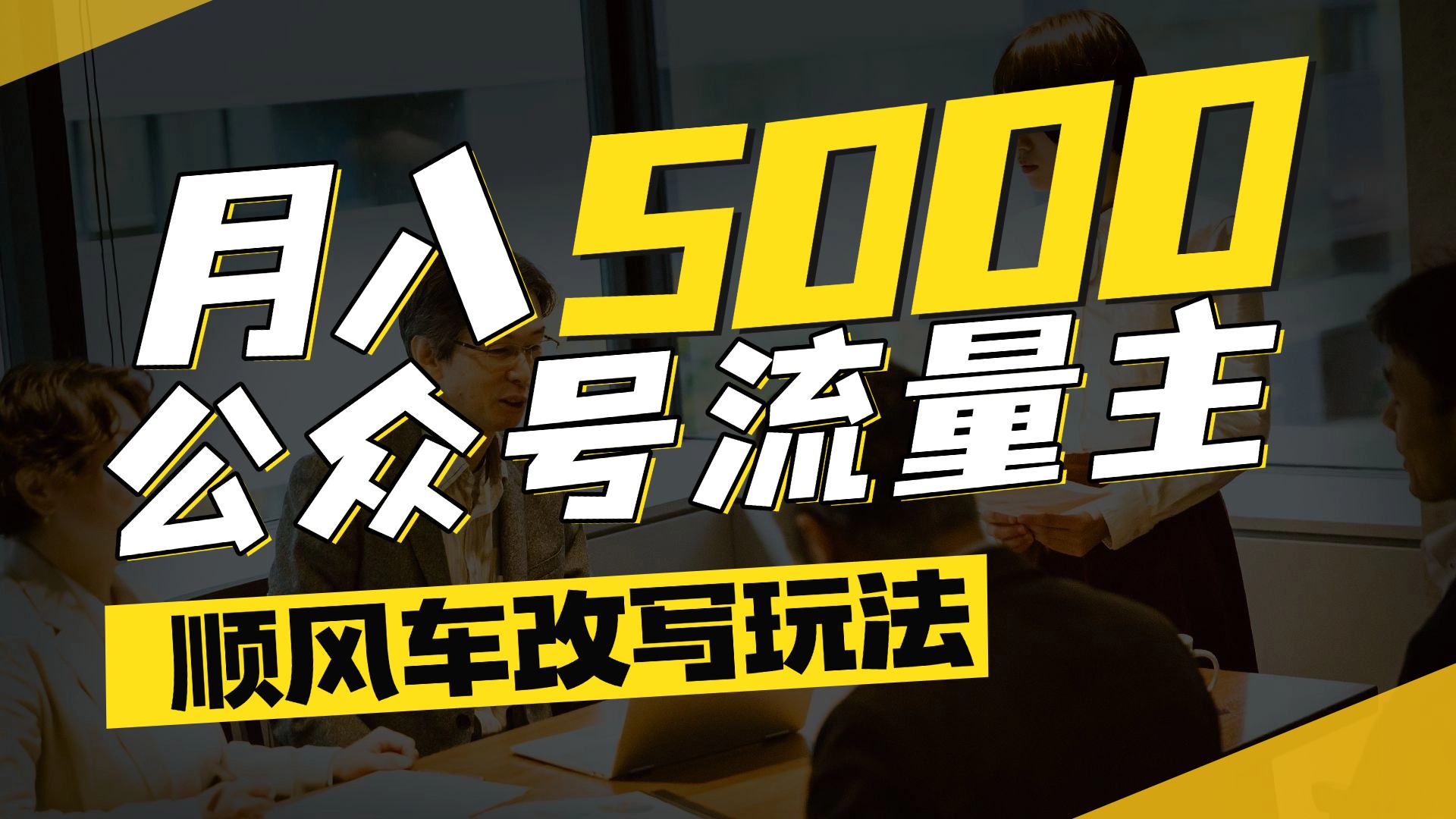 每月至少5000+，公众号流量主爆款文章顺风车改写玩法，适合全领域赛道-靠谱项目库