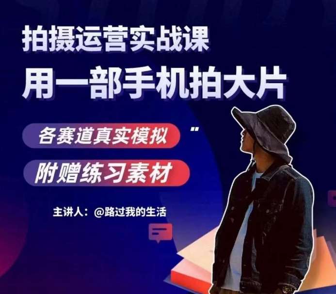 手机拍摄运营实战课，用一部手机拍大片，各赛道真实模拟-靠谱项目库