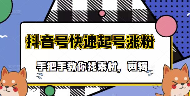 市面上少有搞笑视频剪快速起号课程，手把手教你找素材剪辑起号-靠谱项目库