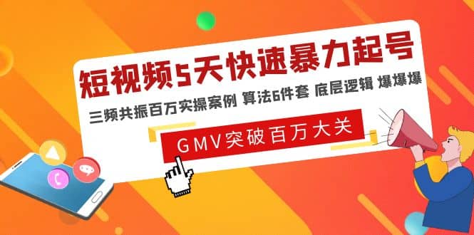 短视频5天快速暴力起号，三频共振百万实操案例 算法6件套 底层逻辑 爆爆爆-靠谱项目库