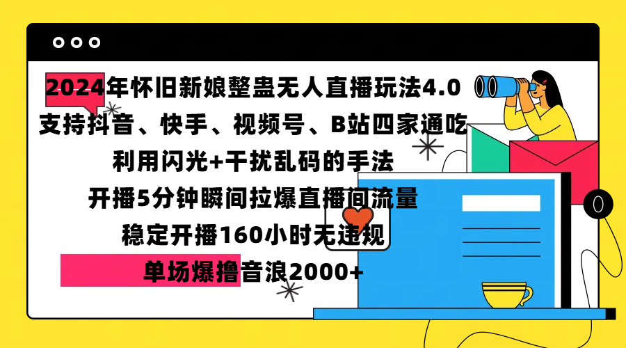 2024年怀旧新娘整蛊直播无人玩法4.0，支持抖音、快手、视频号、B站四家通吃，利用闪光+干扰乱码的手法，开播5分钟瞬间拉爆直播间流量，稳定开播160小时无违规，单场爆撸音浪2000+-靠谱项目库