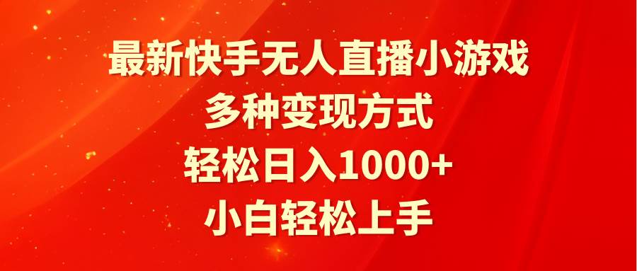 最新快手无人直播小游戏，多种变现方式，轻松日入1000+小白轻松上手-靠谱项目库