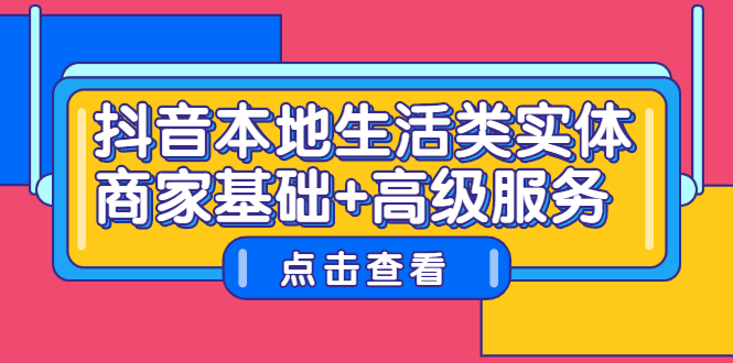 抖音本地生活类实体商家基础+高级服务-靠谱项目库