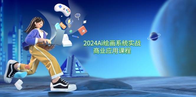 2024Ai绘画系统实战商业应用课程，从零基础到精通系统教学（57节）-靠谱项目库