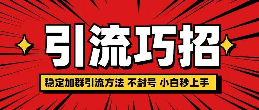 稳定加群引流方法 不封号 小白秒上手-靠谱项目库