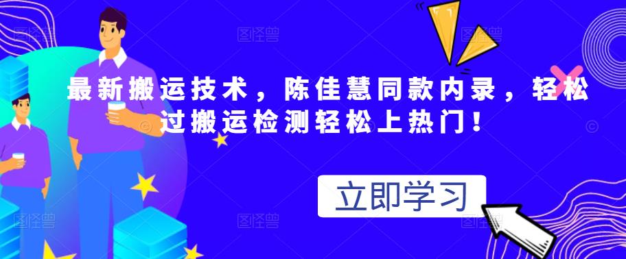 最新搬运技术视频替换，陈佳慧同款内录，轻松过搬运检测轻松上热门！-靠谱项目库