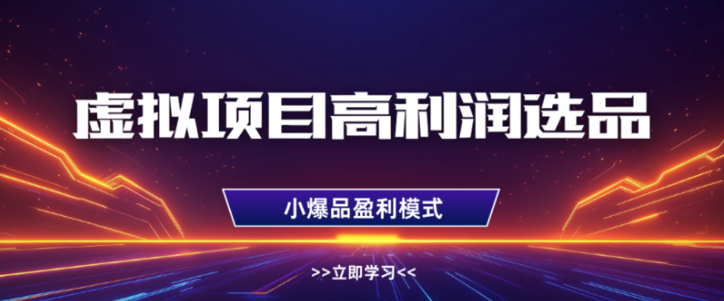 淘宝虚拟店铺，高利润玩法，高客单选品技巧，单店月入1W+-靠谱项目库