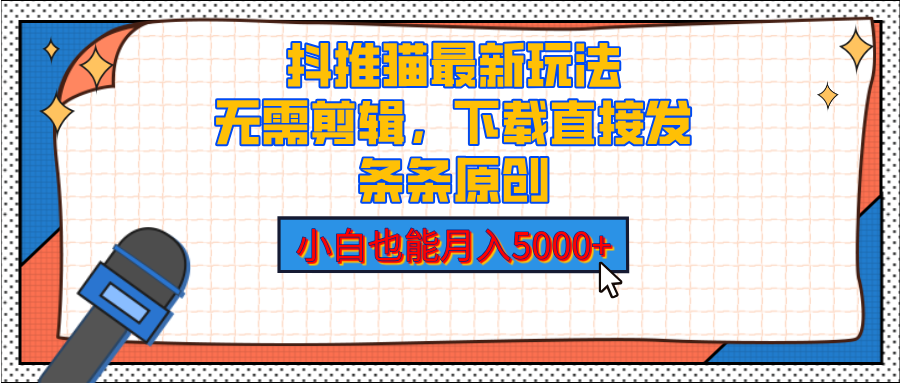 抖推猫最新玩法，小白也能月入5000+，小说推文无需剪辑，直接代发，2分钟直接搞定-靠谱项目库