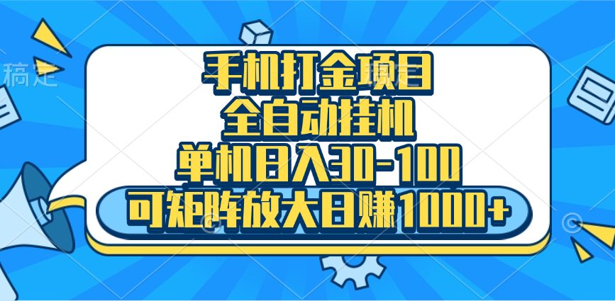 手机全自动挂机项目，单机日入30-100，可矩阵适合小白-靠谱项目库