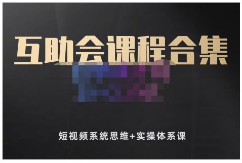 狗哥笔记的互助会课程合集，短视频系统思维+实操体系课-靠谱项目库