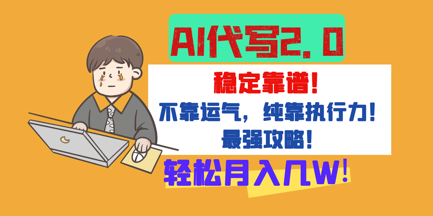 【AI代写升级2.0】长期稳定项目，轻松月入几W，最全实操教程！-靠谱项目库