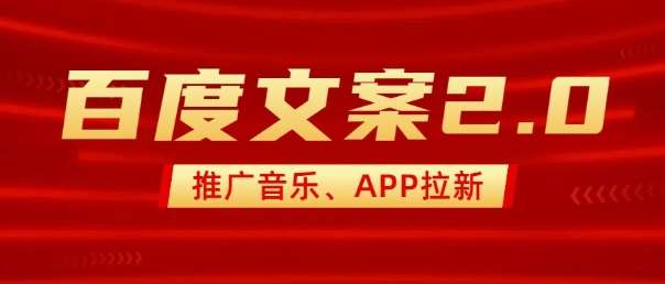 最新“百度文案”2.0推广音乐，2分钟一个作品，小白轻松上手-靠谱项目库