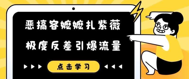 恶搞容嬷嬷扎紫薇短视频，极度反差引爆流量-靠谱项目库
