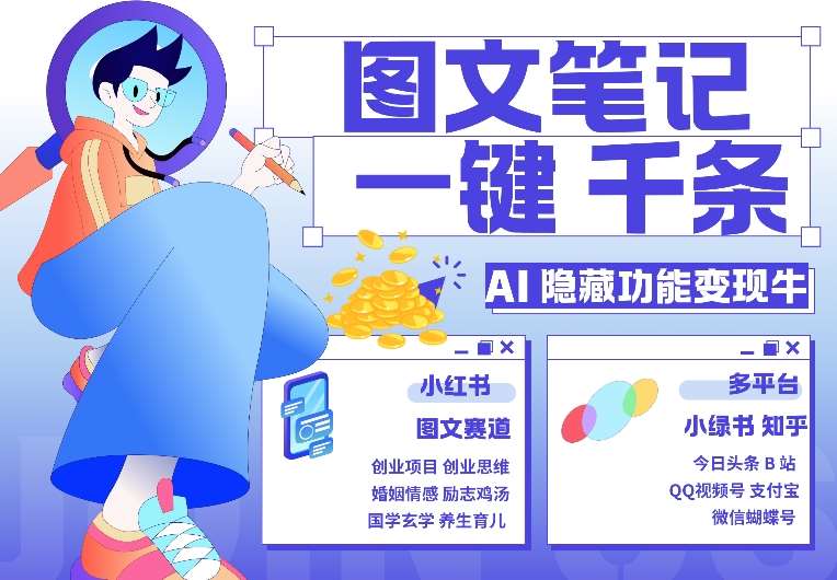 AI隐藏功能，秒生笔记，1分钟产出几千条，教你玩赚小红书小绿书图文引流，变现3w-靠谱项目库