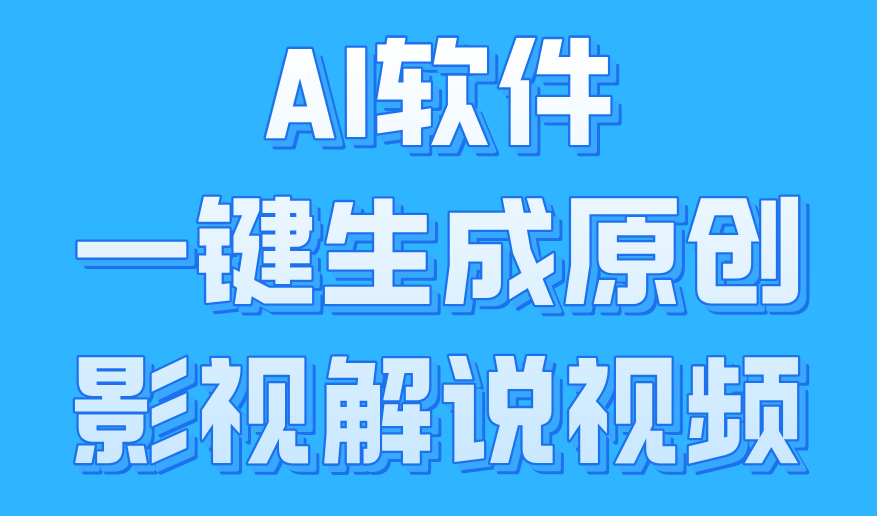 AI软件一键生成原创影视解说视频，小白日入1000+-靠谱项目库