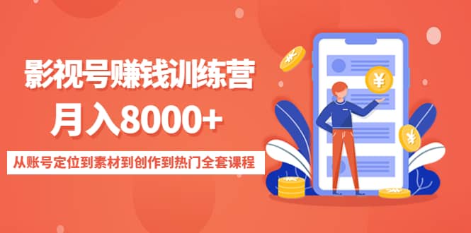 影视号训练营：从账号定位到素材到创作到热门全套课程-靠谱项目库