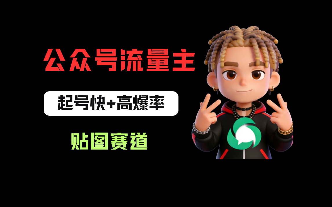 借助AI生成爆款贴图做公众流量主，当日收益100-200-靠谱项目库