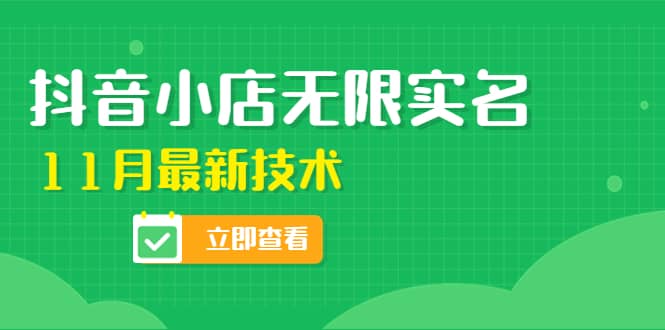 外面卖398抖音小店无限实名-11月最新技术，无限开店再也不需要求别人了-靠谱项目库