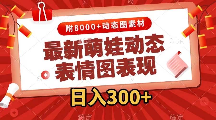 最新萌娃表情包玩法，一键生成，条条爆款，收益无限-靠谱项目库