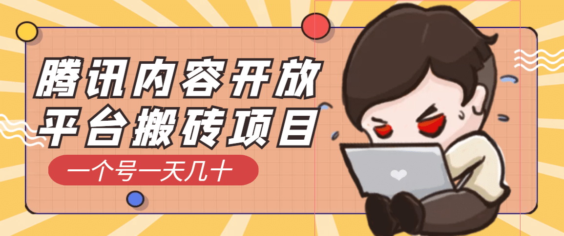 腾讯内容开放平台搬砖项目，一个号一天几十【详细玩法教程】-靠谱项目库