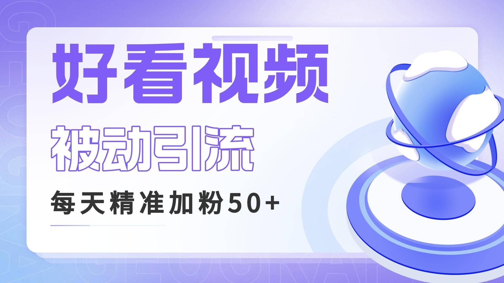 利用好看视频做关键词矩阵引流 每天50+精准粉丝 转化超高收入超稳-靠谱项目库