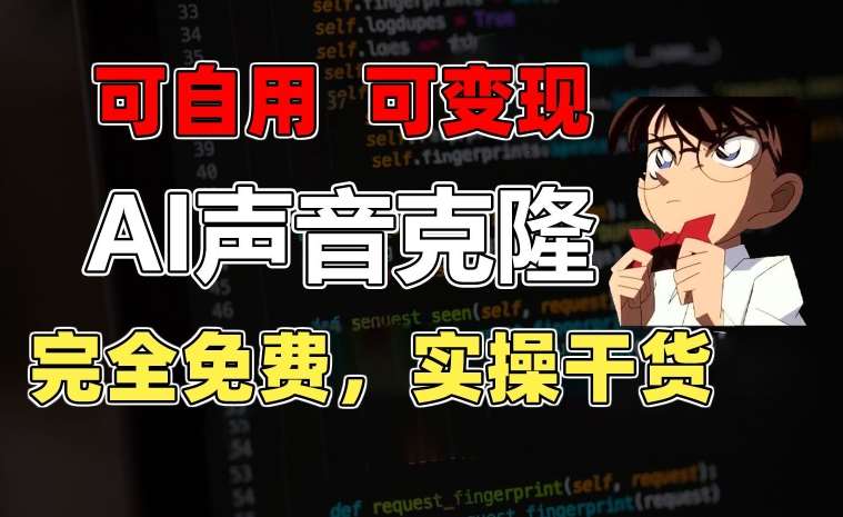 1分钟素材克隆出完美声音，秒杀市面所有配音软件，完全免费，实操干货+变现教程【揭秘】-靠谱项目库