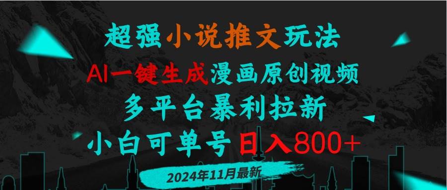 （13427期）小说推文玩法，AI一键生成漫画原创视频，多平台暴利拉新，小白可单号日…-靠谱项目库