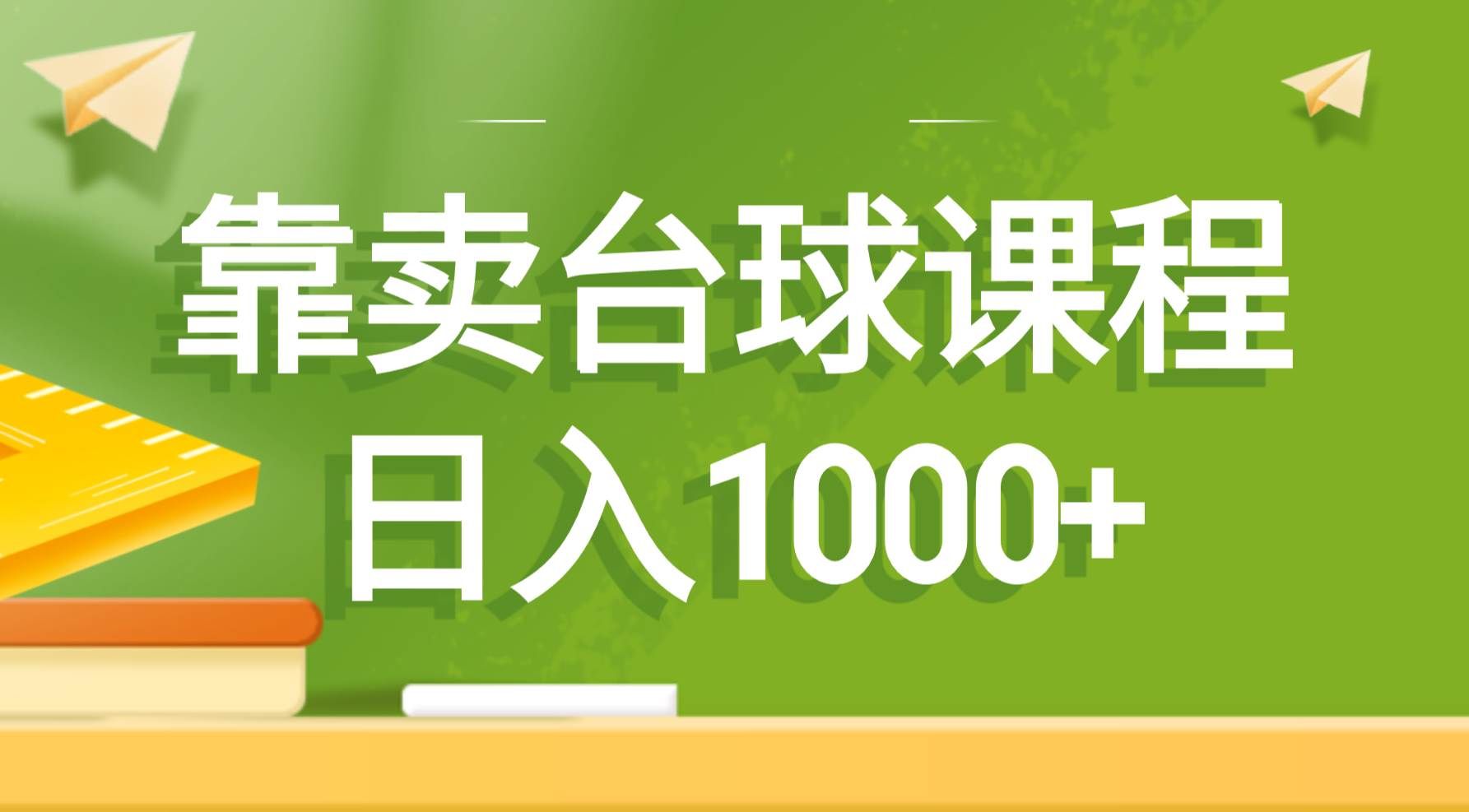 （8668期）靠卖台球课程，日入1000+-靠谱项目库