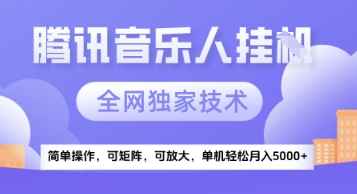 【腾讯音乐挂G】独家技术，项目红利期，可矩阵可放大，稳定月入5k+【揭秘】-靠谱项目库