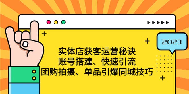 实体店获客运营秘诀：账号搭建-快速引流-团购拍摄-单品引爆同城技巧 等等-靠谱项目库