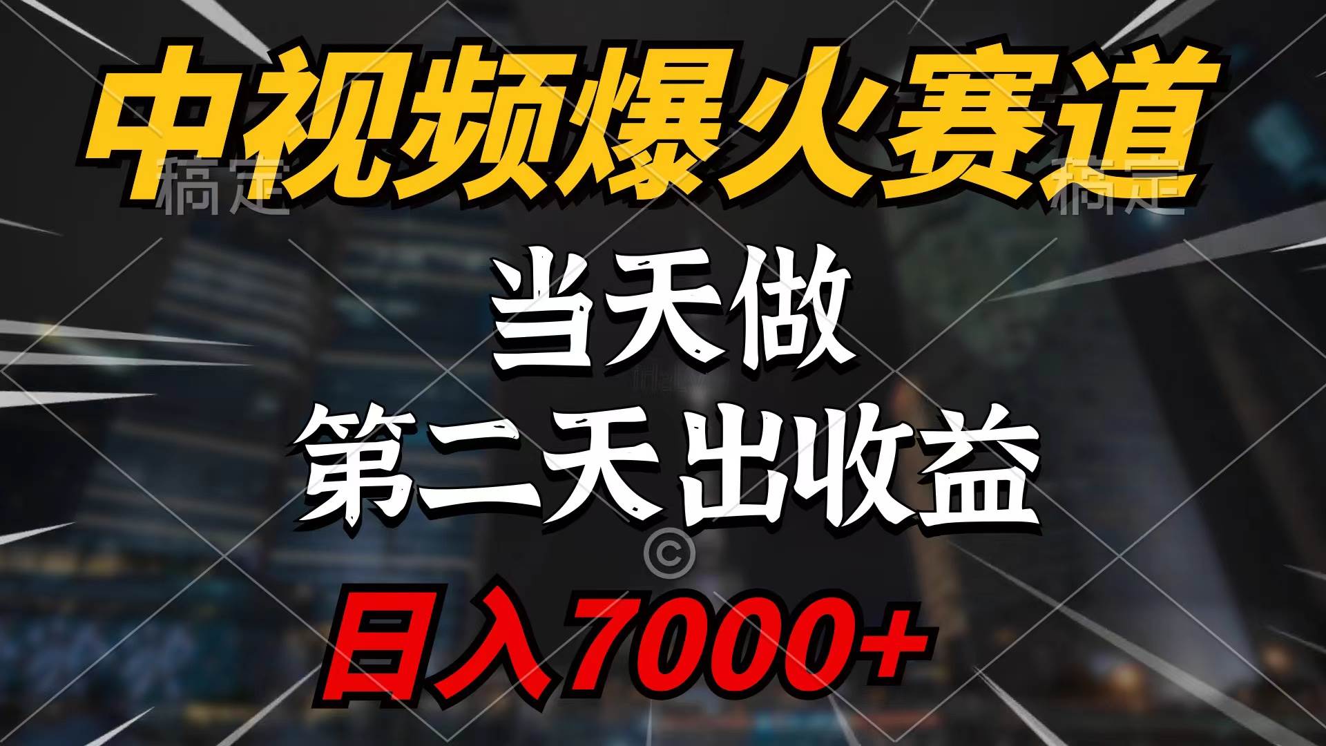 （9773期）中视频计划爆火赛道，当天做，第二天见收益，轻松破百万播放，日入7000+-靠谱项目库