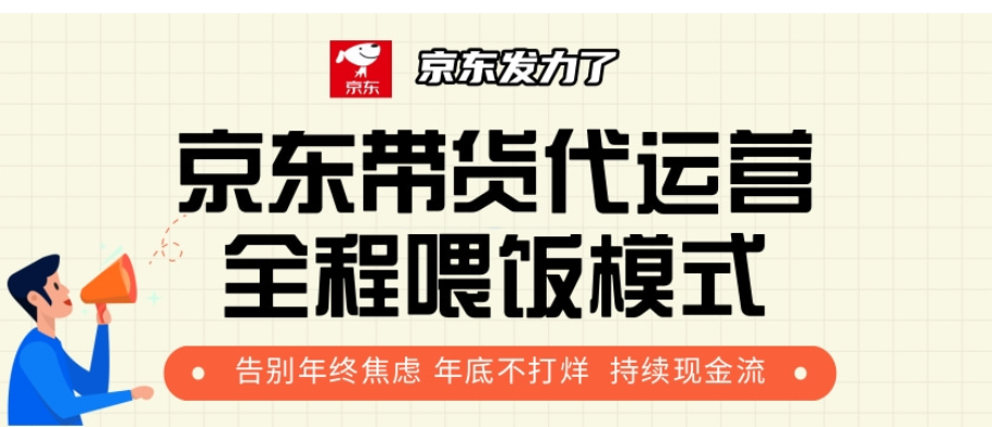 京东带货代运营，年初翻身逆袭项目，小白有手就行，月入8000+-靠谱项目库