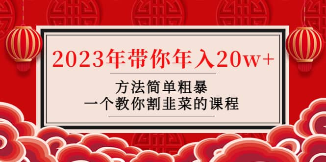 韭菜-联盟· 2023年带你年入20w+方法简单粗暴，一个教你割韭菜的课程-靠谱项目库