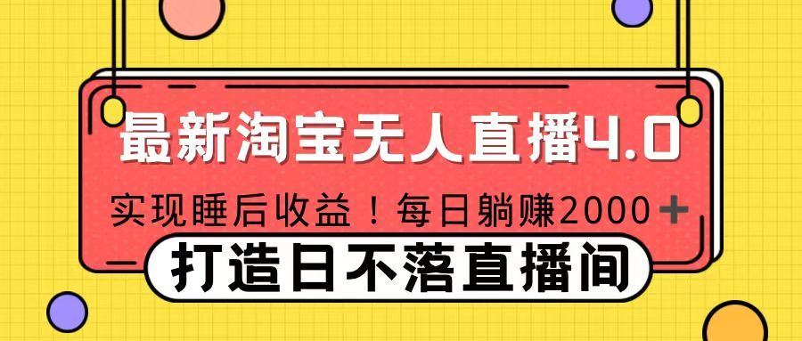 十月份最新淘宝无人直播4.0，完美实现睡后收入，操作简单-靠谱项目库