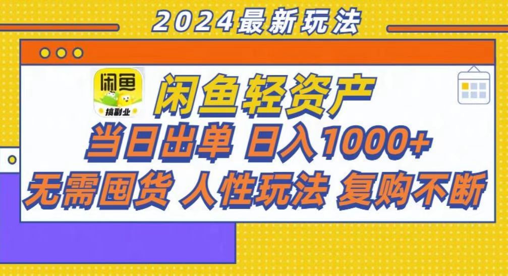 咸鱼轻资产当日出单，轻松日入1000+-靠谱项目库