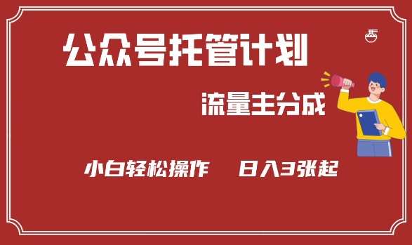 公众号分成计划，流量主分成，小白轻松日入3张【揭秘】-靠谱项目库