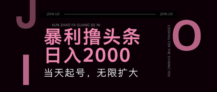 暴利撸头条，单号日入2000+，可无限扩大-靠谱项目库