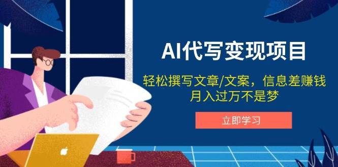 AI代写变现项目，轻松撰写文案，信息差赚钱，月入过万不是梦-靠谱项目库