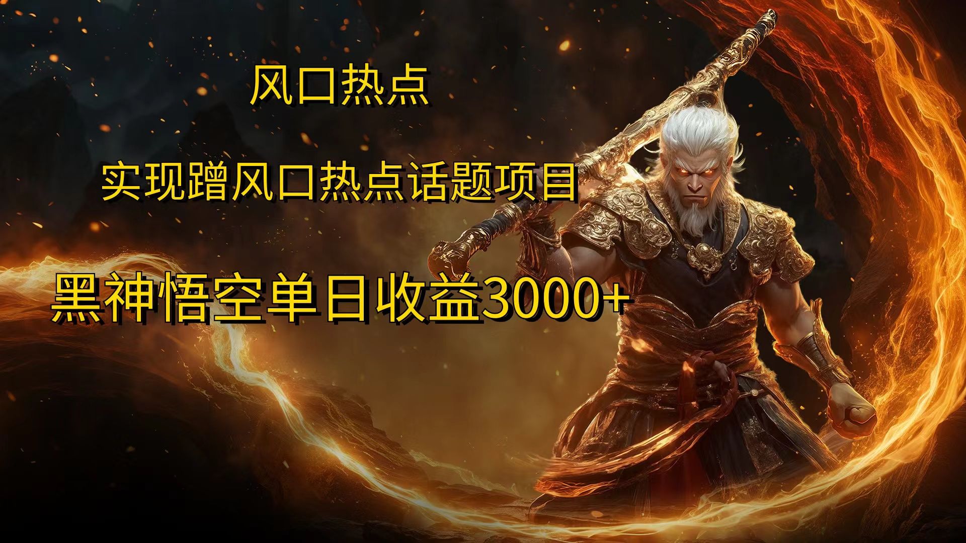 风口热点项目黑神话悟空单日收益4000+-靠谱项目库