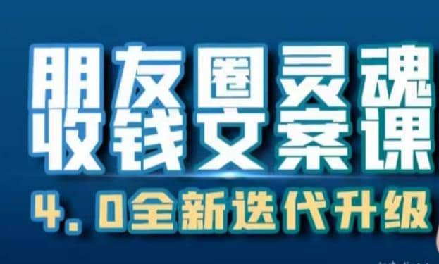 朋友圈灵魂收钱文案课，打造自己24小时收钱的ATM机朋友圈-靠谱项目库