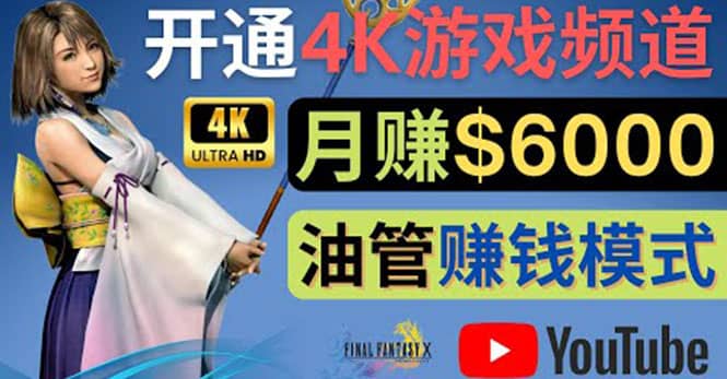 边玩游戏边赚钱的方法，开通一个4K高清游戏YouTube频道, 轻松月入6000美元-靠谱项目库