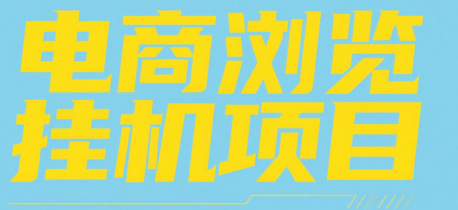 电商浏览挂机项目（日入1000＋，纯挂机脚本运行）-靠谱项目库