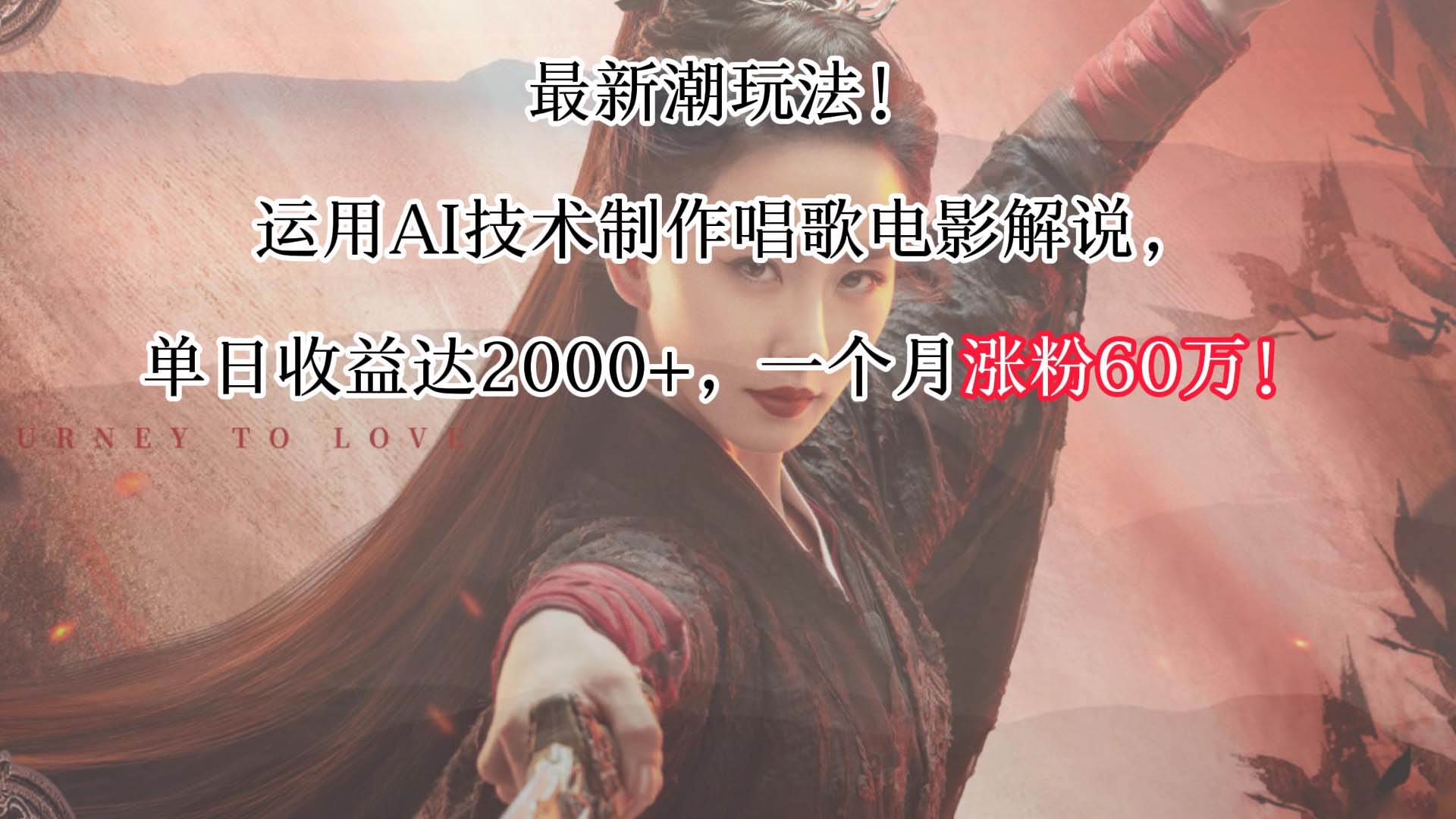 最新潮玩法！运用AI技术制作唱歌电影解说，单日收益可达2000+，一个月涨粉60万！-靠谱项目库