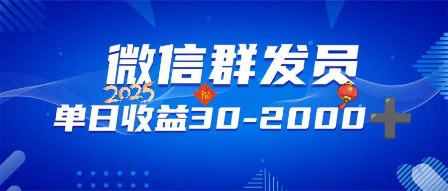 （14067期）微信群发员，单日日入30-2000+，不限时间地点，随时随地都可以做-靠谱项目库
