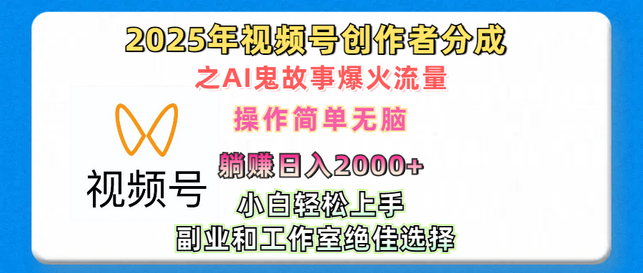 2025年视频号创作者分成之AI鬼故事爆火流量，轻松日入2000+无脑操作，小白、宝妈、学生党、也可轻松上手，不需要剪辑、副业和工作室绝佳选择-靠谱项目库