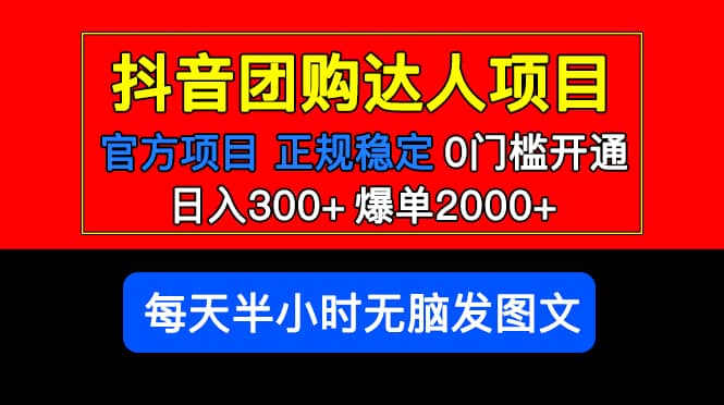 官方扶持正规项目 抖音团购达人 爆单2000+0门槛每天半小时发图文-靠谱项目库