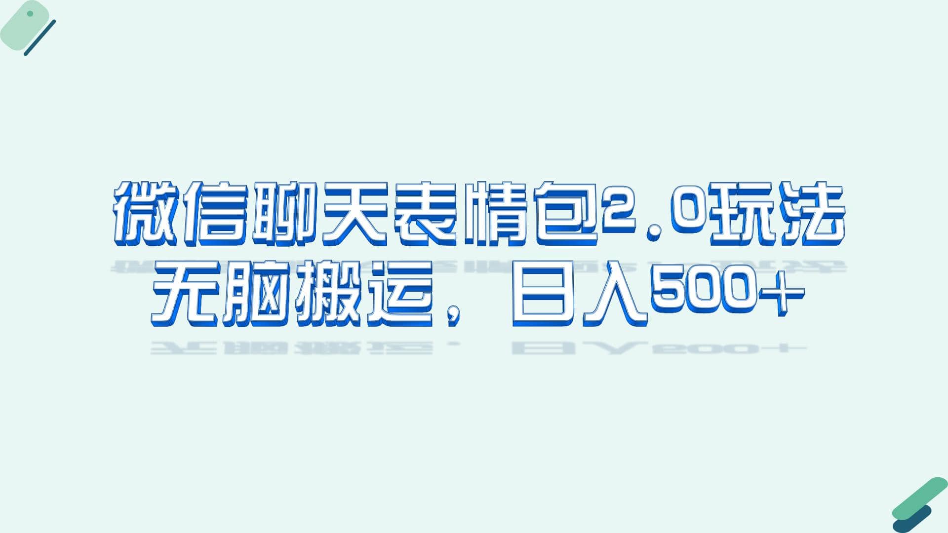 微信聊天表情包2.0新玩法，适合小白 无脑搬运。仅凭一部手机，轻松日入500+-靠谱项目库