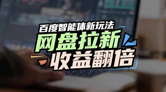 百度AI智能体新玩法，抢占搜索首页流量，自动引流实现网盘收益翻倍-靠谱项目库