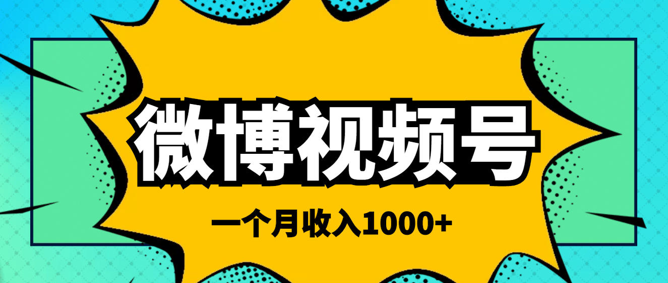 微博视频号简单搬砖项目，操作方法很简单-靠谱项目库