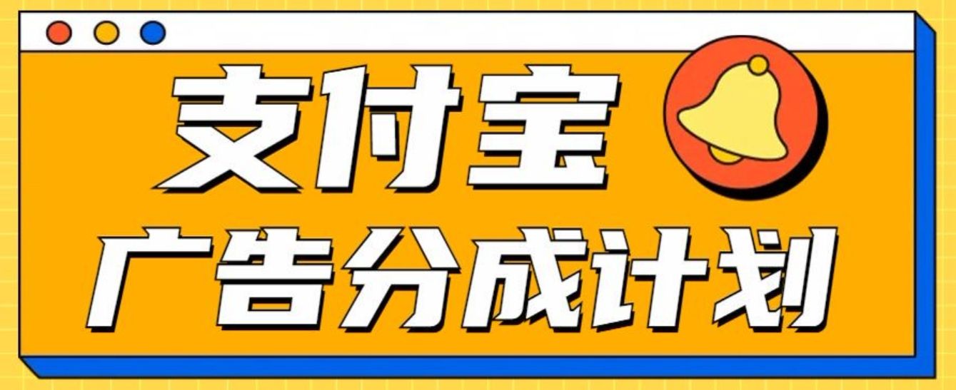 支付宝分成计划，全新蓝海项目，0门槛，小白单号月入1W+-靠谱项目库